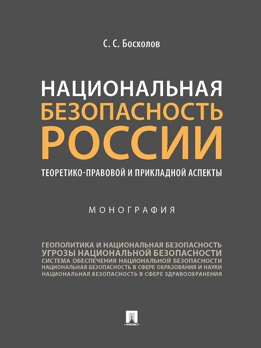 Национальная безопасность России