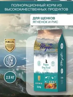 Сухой корм для щенков с ягнёнком и рисом 2,5 кг Mystic 141911922 купить за 2 482 ₽ в интернет-магазине Wildberries