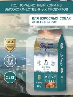 Сухой корм для собак с ягненком и рисом 2,5кг Mystic 141911935 купить за 1 667 ₽ в интернет-магазине Wildberries