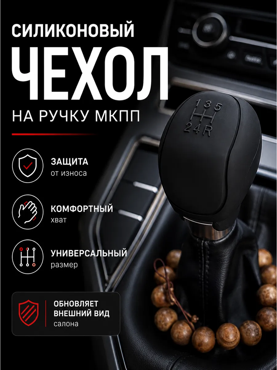 Силиконовый чехол на ручку МКПП универсальный, чёрный