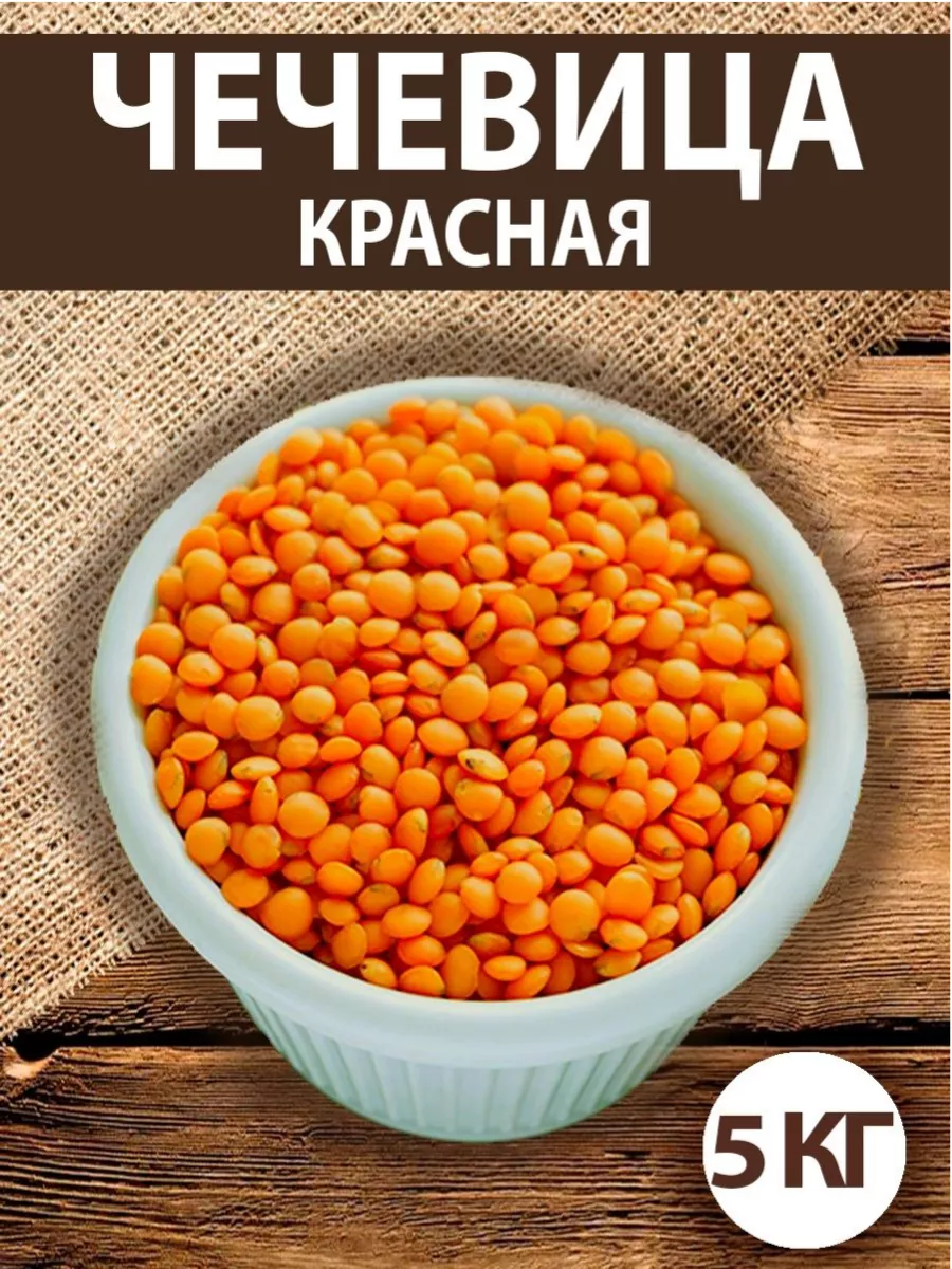 FOODFORSE Чечевица красная 5 кг