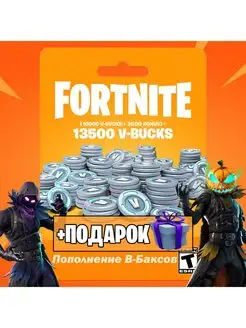 13500 V-Bucks пополнение В-баксов Fortnite 141918914 купить за 5 850 ₽ в интернет-магазине Wildberries