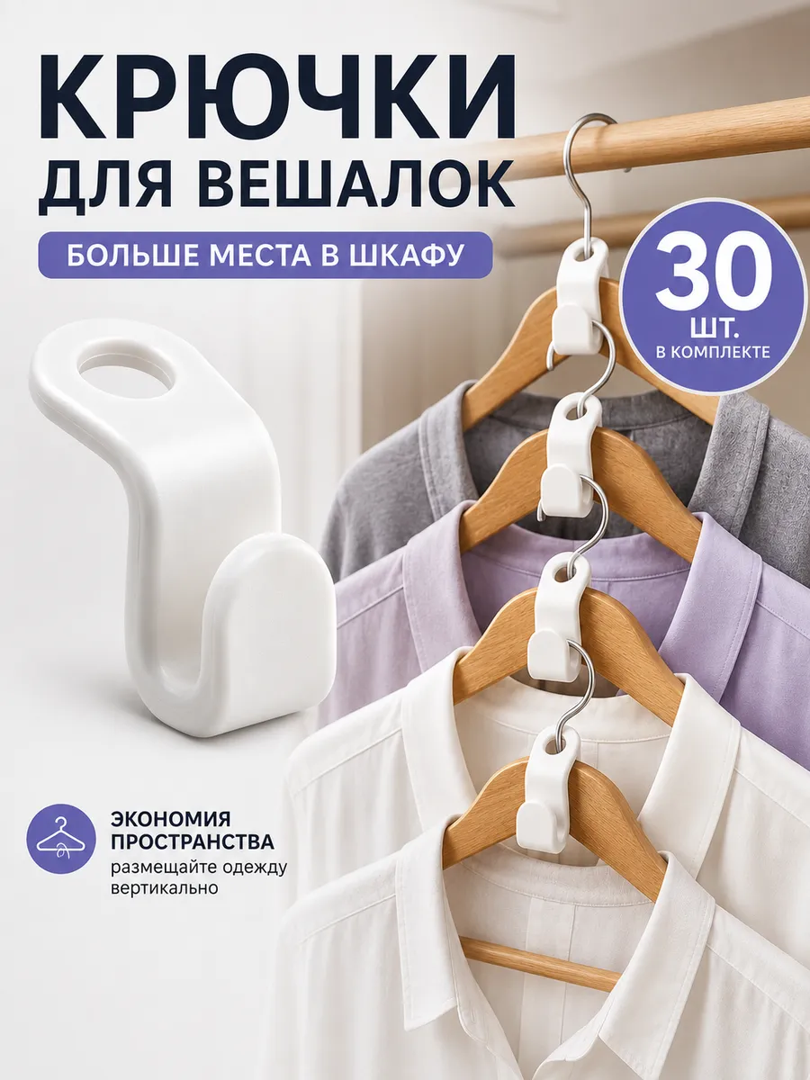Крючки для вешалки для одежды 30 штук