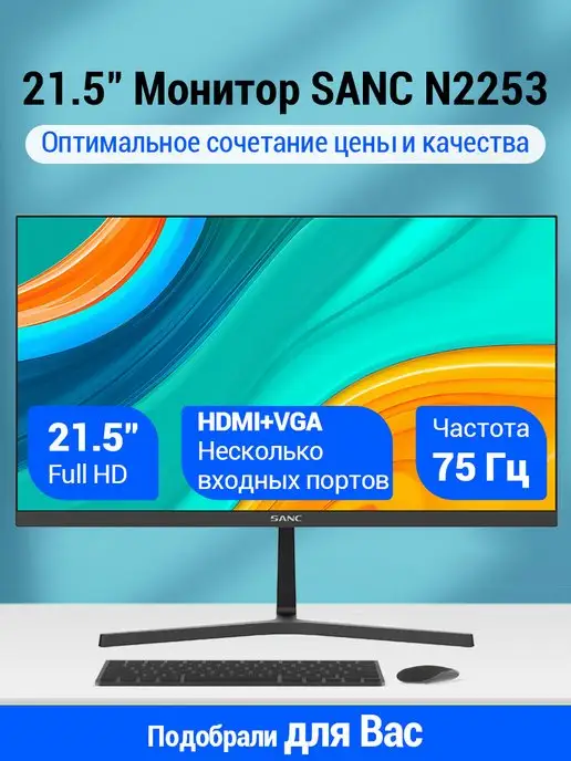 Sanc 21.5" Монитор N2253 VA 75Hz