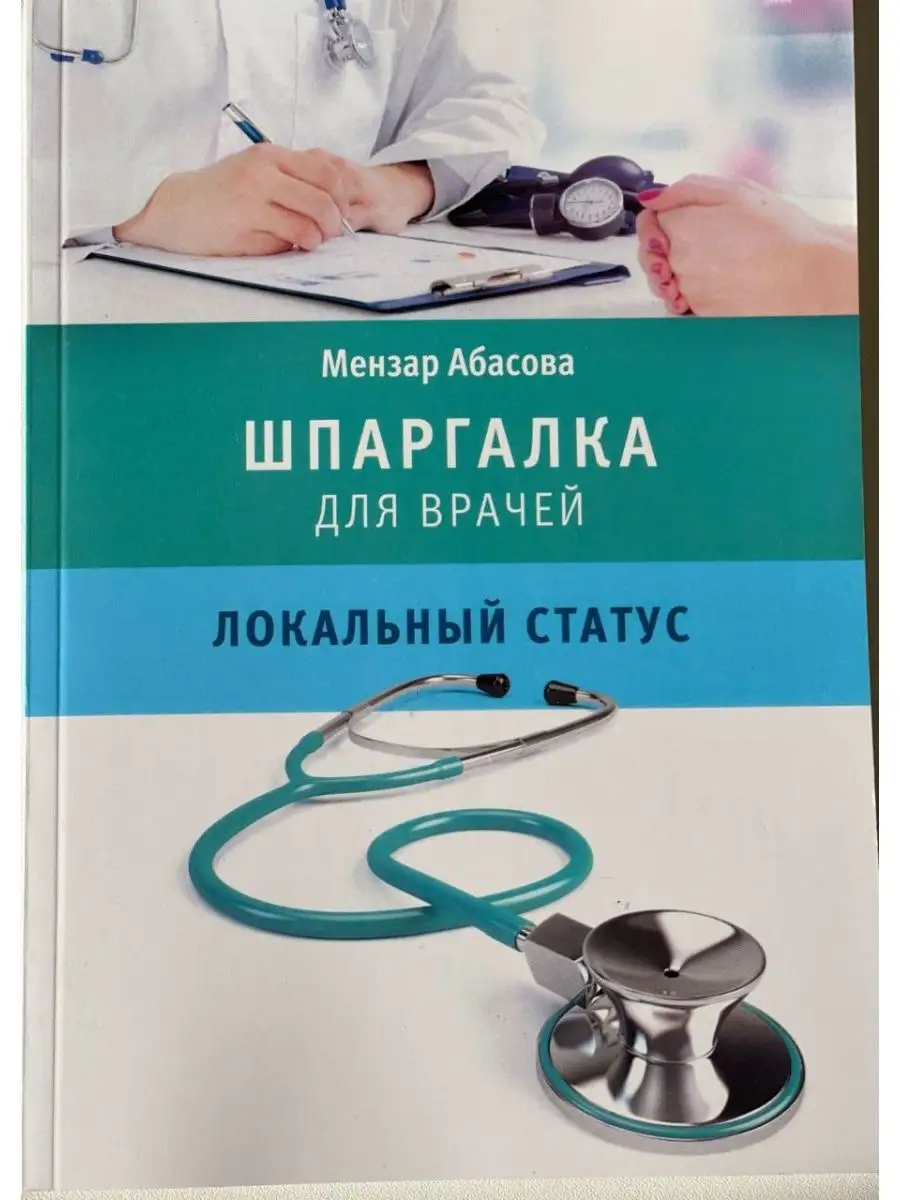 Шпаргалка для врачей Локальный статус MedBook 141924430 купить за 785 ₽ в  интернет-магазине Wildberries