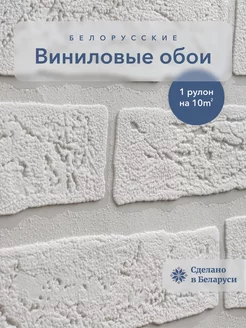 Обои флизелиновые метровые под кирпич 1.06 м Белорусские обои 141924989 купить за 1 251 ₽ в интернет-магазине Wildberries