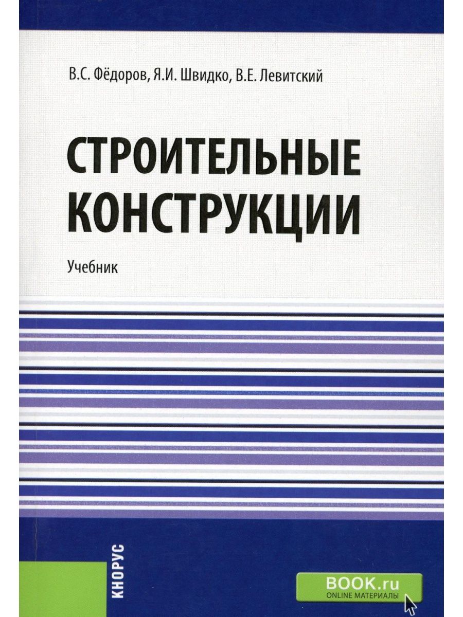 Учебник по конструкциям. Учебник строительные конструкции. Проектирование и строительство книга. Федоров учебник. Книга строительные конструкции Федоров.