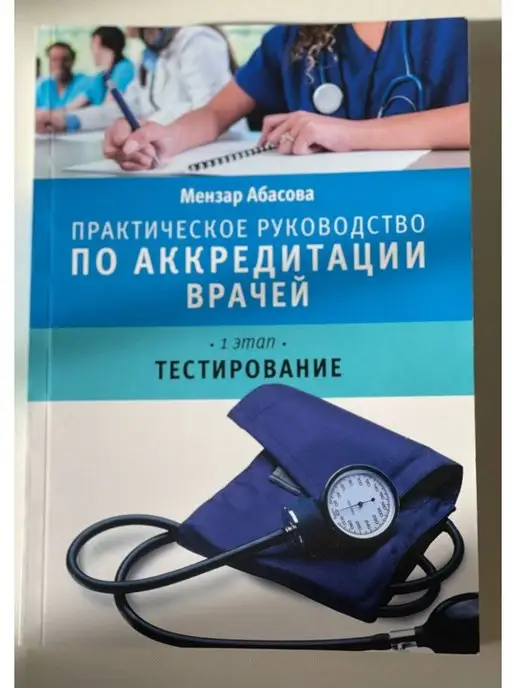 MedBook Аккредитация тесты