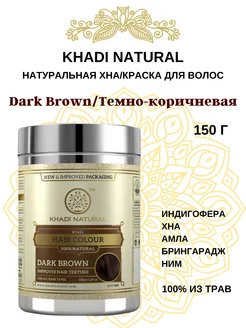 Хна Кхади темно-коричневая, Khadi Dark Brown, 150 г Khadi Natural 141927226 купить за 565 ₽ в интернет-магазине Wildberries