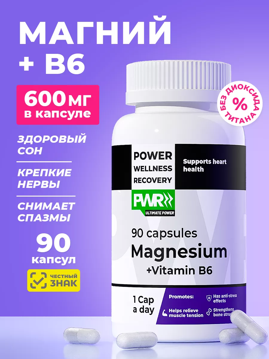 Магний B6 витамины для нервной системы 90 капсул PWR ultimate power  141931034 купить за 546 ₽ в интернет-магазине Wildberries