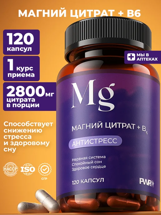 Магний в6 цитрат