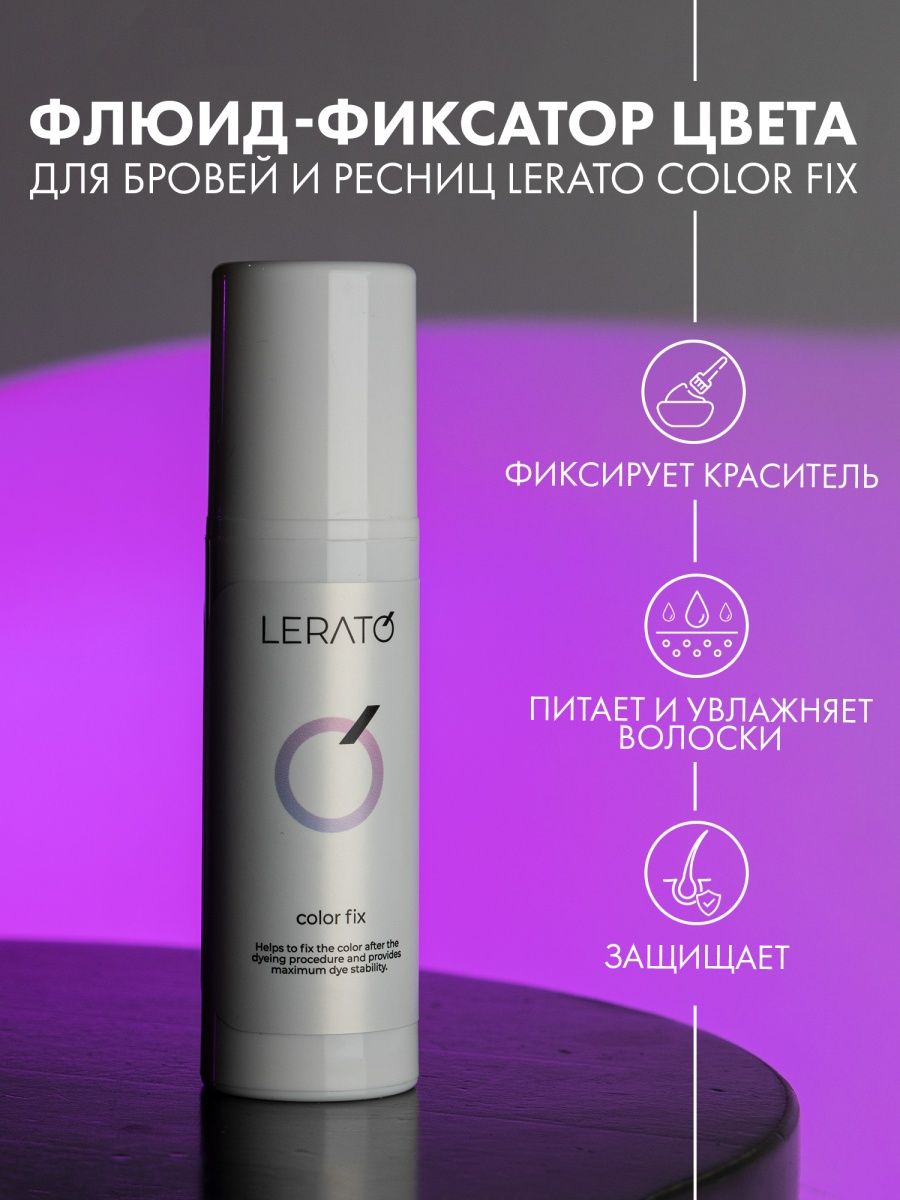 Lerato cosmetic carbon. Фиксатор косметика. Ботокс флакон. Шампунь для бровей Лерато. Счастье для ресниц.