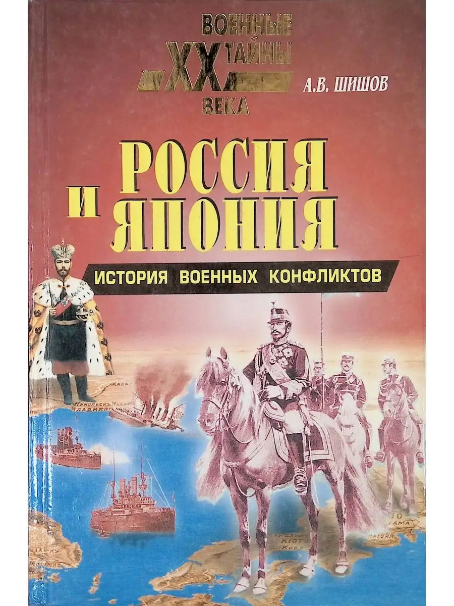 Россия и Япония: История военных конфликтов Вече 141936336 купить в  интернет-магазине Wildberries