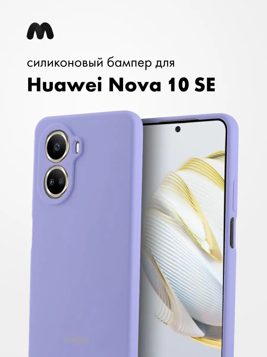 Чехол Для Huawei Nova 10 Se Силиконовый Silicone Case Android 141936669  купить в интернет-магазине Wildberries