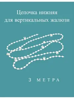 Цепочка для вертикальных жалюзи нижняя HAPPY BUG 141940059 купить за 192 ₽ в интернет-магазине Wildberries