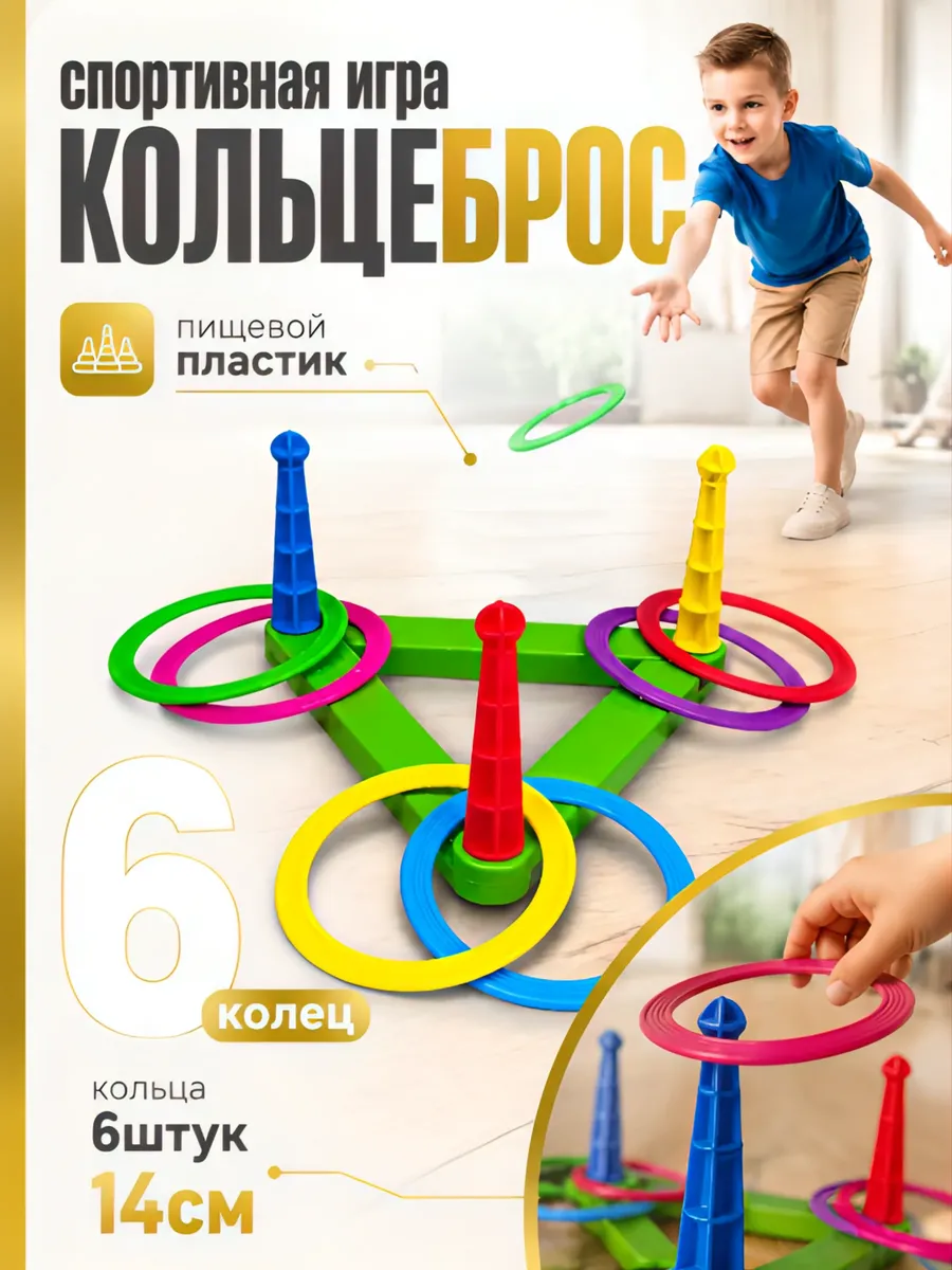 Игра Детский Кольцеброс 6 колец для дома улицы дачи
