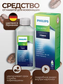 Средство для чистки кофемашины CA6700 250 мл Philips 141942960 купить за 541 ₽ в интернет-магазине Wildberries