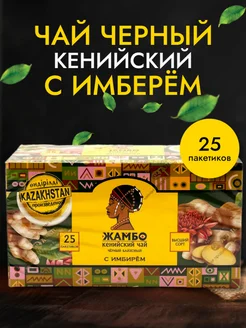 Чай в пакетиках черный с имбирем ЖАМБО 141944103 купить за 198 ₽ в интернет-магазине Wildberries