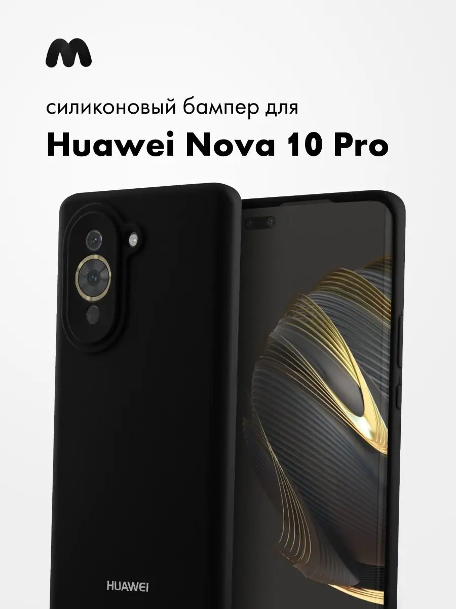 Чехол Для Huawei Nova 10 Pro Силиконовый Silicone Case Android 141944568  купить за 345 ₽ в интернет-магазине Wildberries