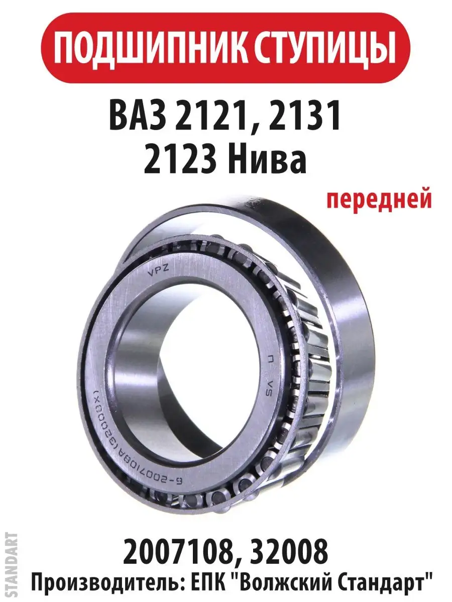 Подшипник передней ступицы ВАЗ 2121, 2007108, 32008 ЕПК Епк 141945352  купить за 485 ₽ в интернет-магазине Wildberries