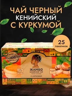 Чай в пакетиках черный с куркумой ЖАМБО 141945376 купить за 198 ₽ в интернет-магазине Wildberries