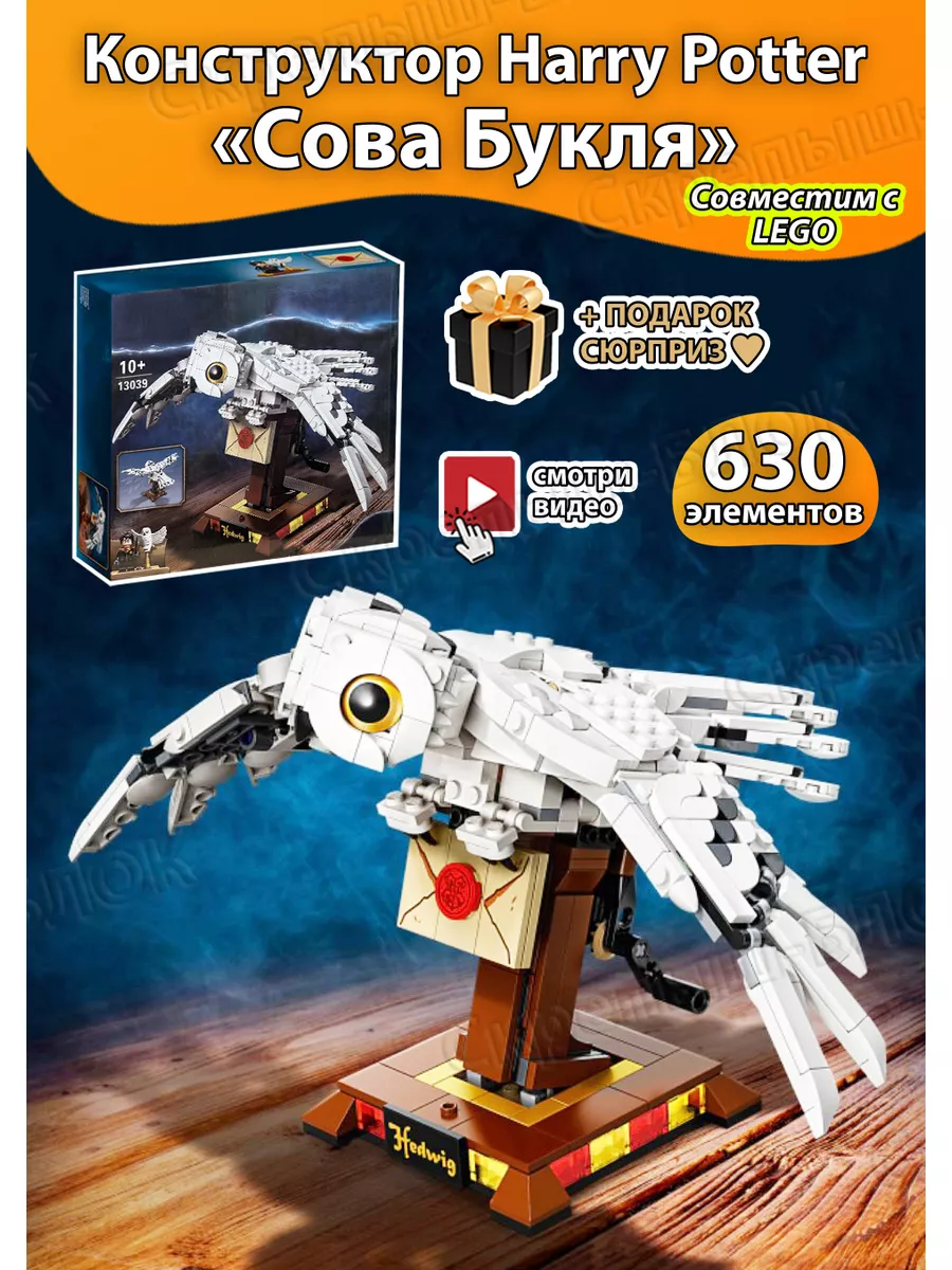 Гарри Поттер Сова Букля LEGO 141947175 купить за 1 277 ₽ в  интернет-магазине Wildberries