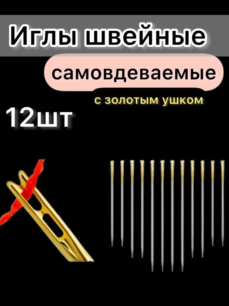 Набор самовдеваемых игл для слабовидящих. Li.Home 141950009 купить за 136 ₽  в интернет-магазине Wildberries