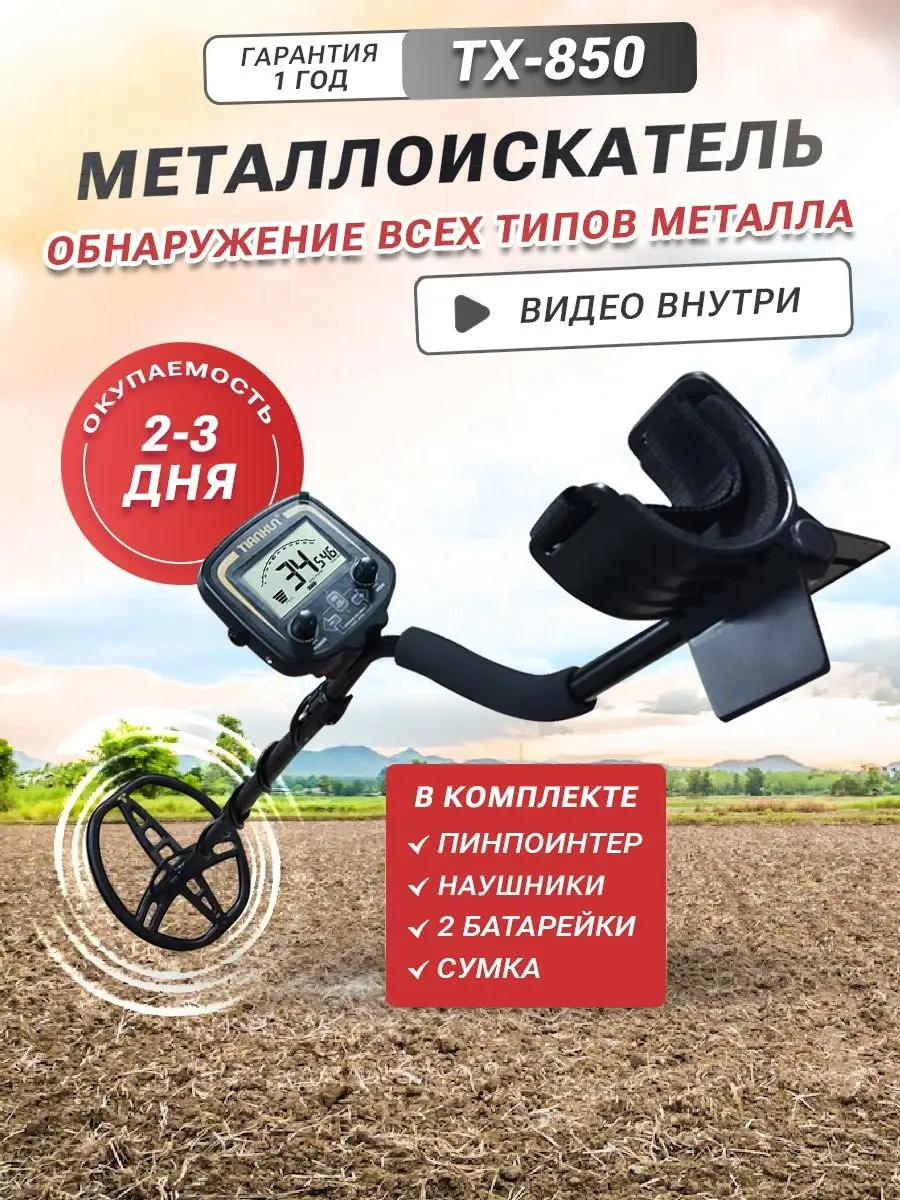 Металлоискатель tx-850 грунтовый для взрослого тх850 tx850 Tianxun  141955602 купить в интернет-магазине Wildberries