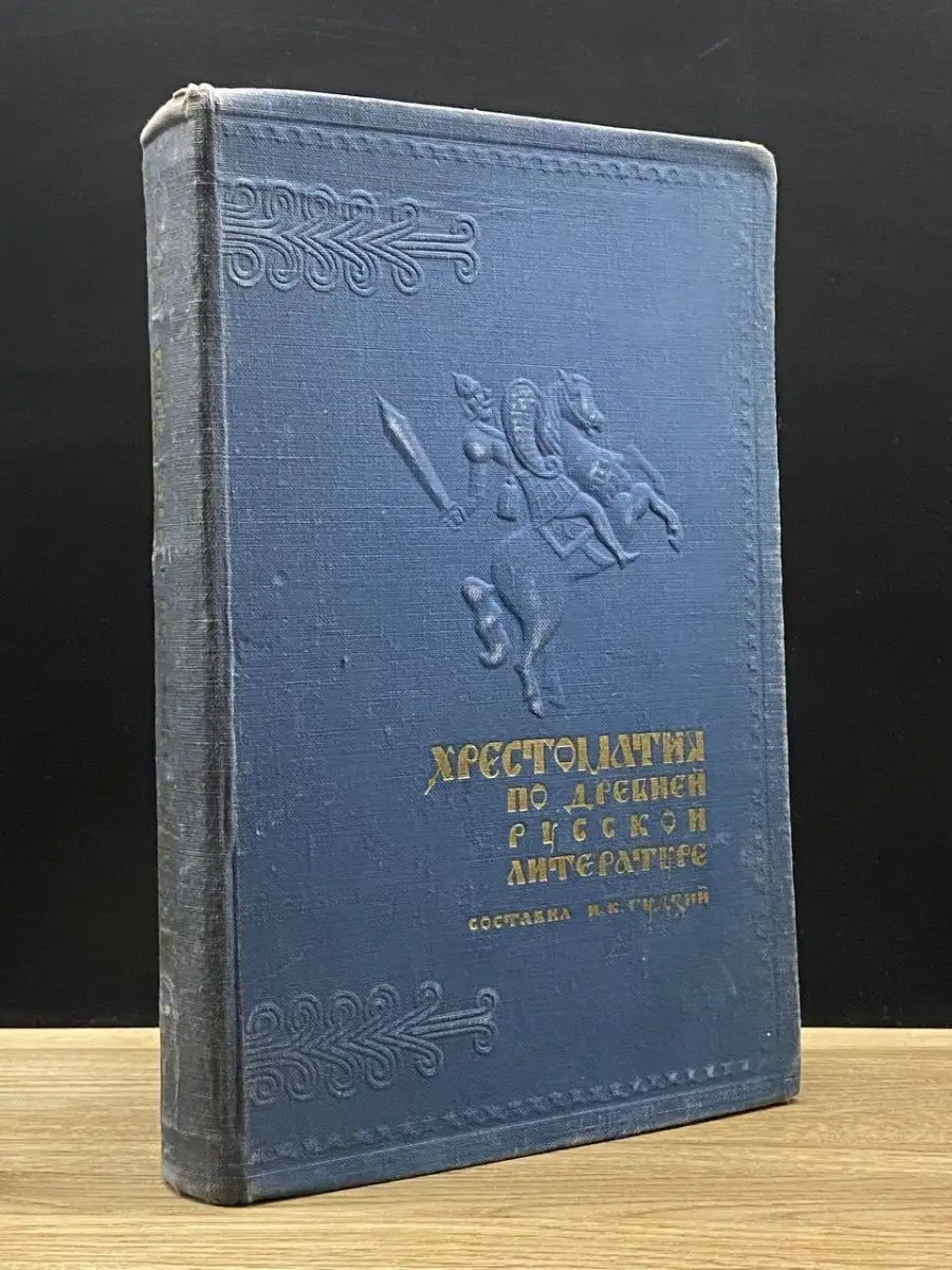 Хрестоматия по древней русской литературе XI - XVII веков