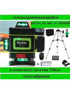 Лазерный уровень со штативом 4D 360 16 линий Hilda 141958644 купить за 5 460 ₽ в интернет-магазине Wildberries