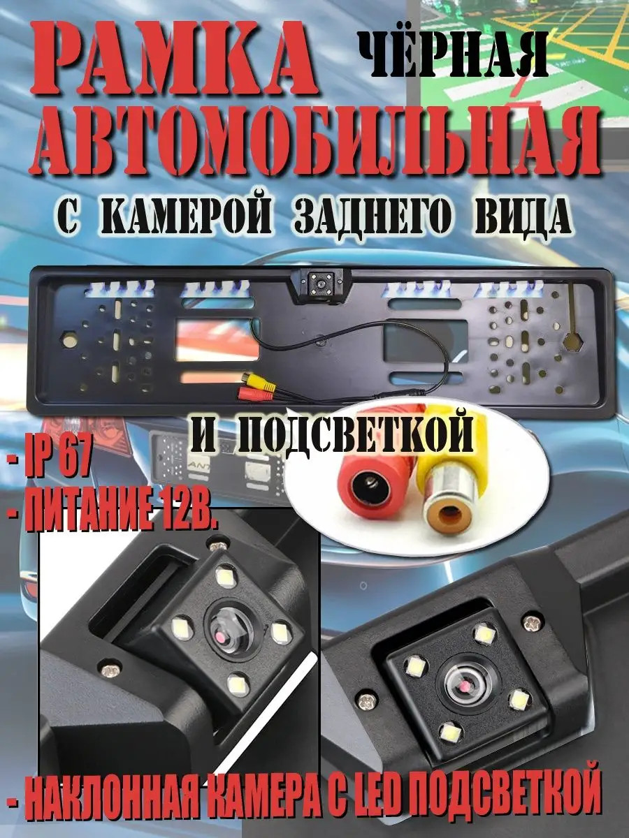 Рамка заднего номерного знака с камерой и подсветкой 141962355 купить за 1  420 ₽ в интернет-магазине Wildberries