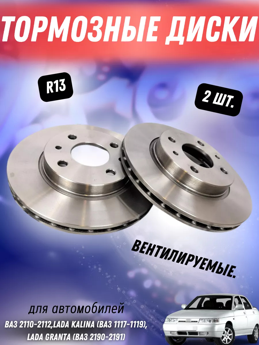 Тормозные диски ваз 2110-2112,Приора, Калина, Гранта, Datsun АТС 141965324  купить в интернет-магазине Wildberries