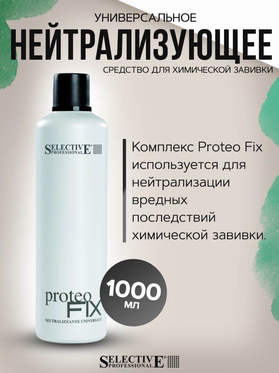 Абсолют селектив. Фиксаж для химической завивки. Selective professional Proteo Perm 1s состав для жестких волос, 1000 мл. Selective professional Proteo Fix фиксаж для волос, 1000 мл. Selective professional Proteo Perm 2 состав для cлабых волос, 1000 мл.