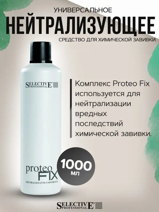 SELECTIVE PROFESSIONAL - Фиксаж - PROTEO FIX, мл - мебель-дома.рф