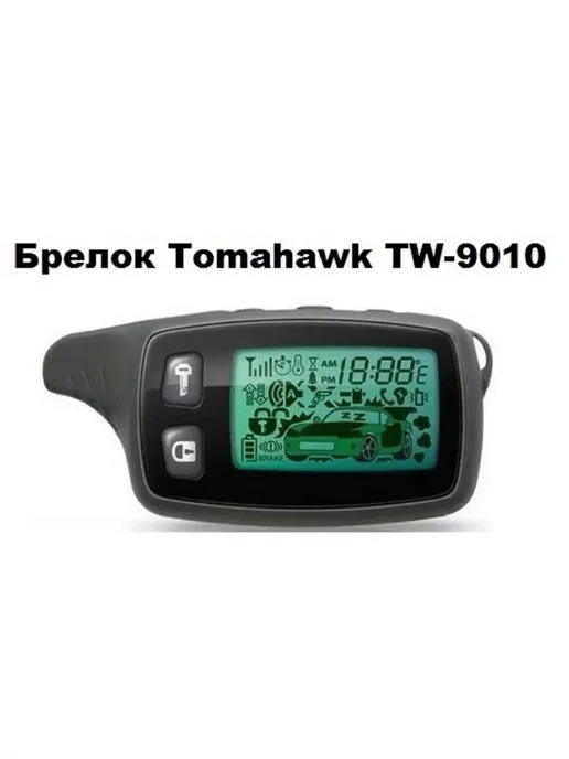 Брелок сигнализации Томагав TW-9010- аналог, вариант