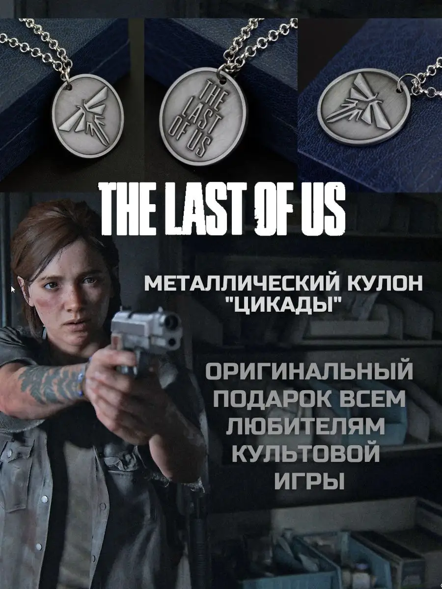 Кулон The Last Of Us Одни из нас gamehub 141973957 купить в  интернет-магазине Wildberries