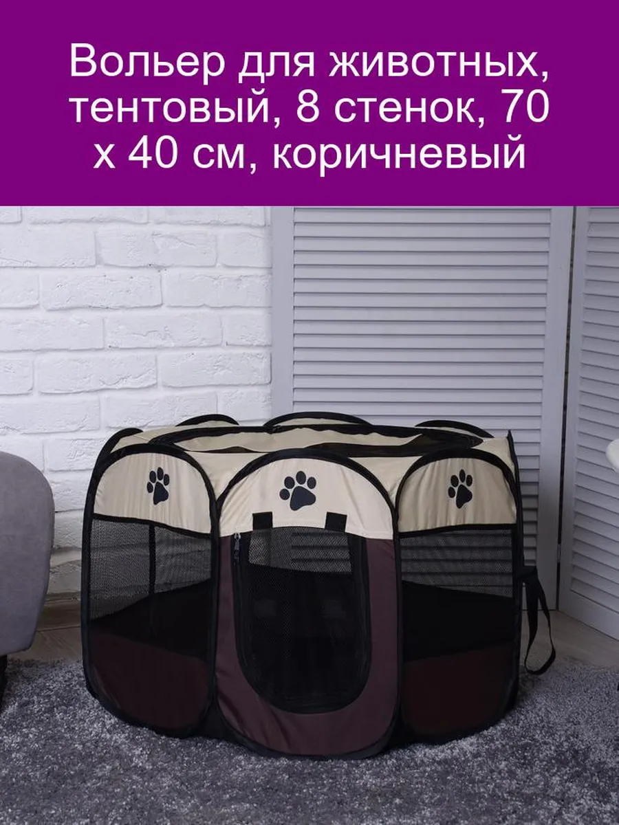 Вольер для животных тентовый 8 стенок 70 х 40 см коричне