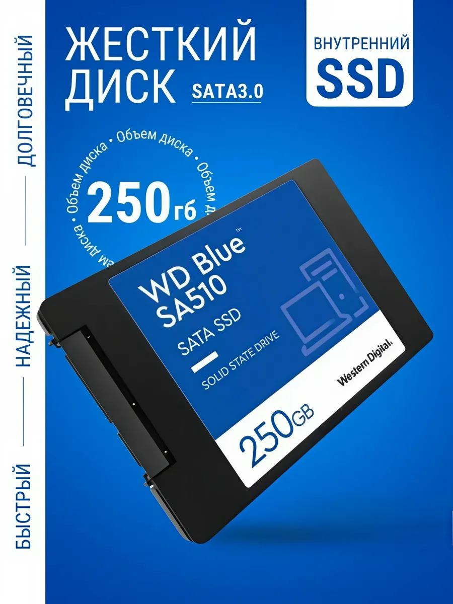 Внутренний SSD диск 250Gb SA510 для ПК и ноутбука