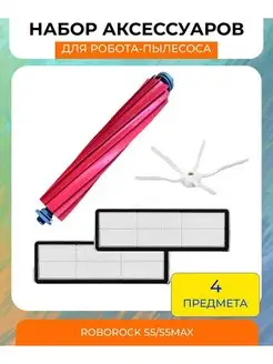 Набор аксессуаров для робота пылесоса Roborock S5/S5max Mituroom 141976929 купить за 1 427 ₽ в интернет-магазине Wildberries