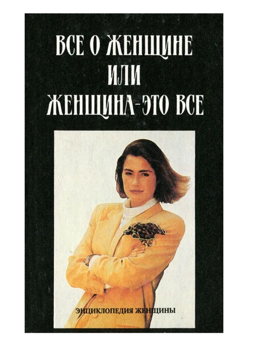 Женщины epub. Книга все для женщин. Женщина с книгой. Энциклопедия для женщин. Книга женская энциклопедия.