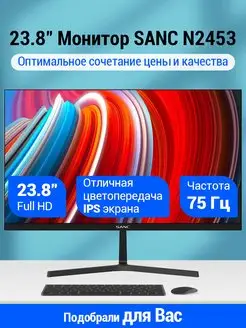 23.8" Монитор M2453/N2453 IPS 75Hz Sanc 141986493 купить за 6 730 ₽ в интернет-магазине Wildberries