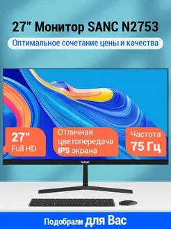 27" Монитор M2753/N2753 IPS 75Hz Sanc 141987026 купить за 9 131 ₽ в интернет-магазине Wildberries