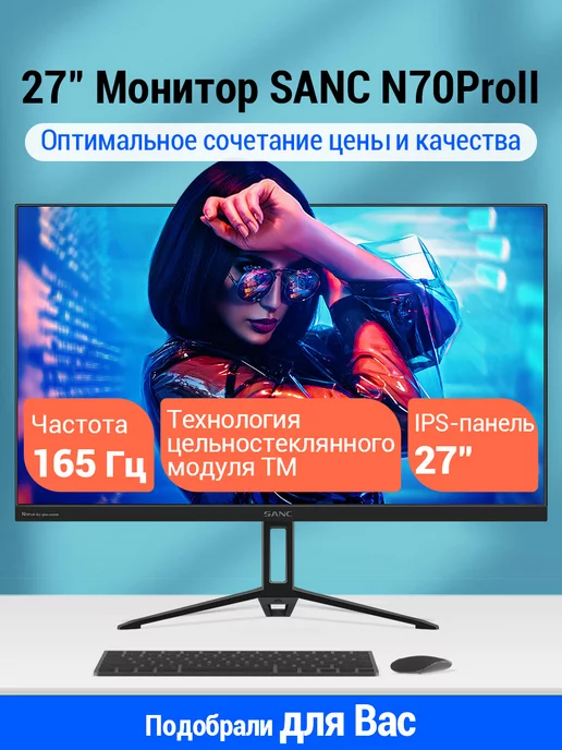 Sanc 27" Монитор N70Pro II IPS 165Hz