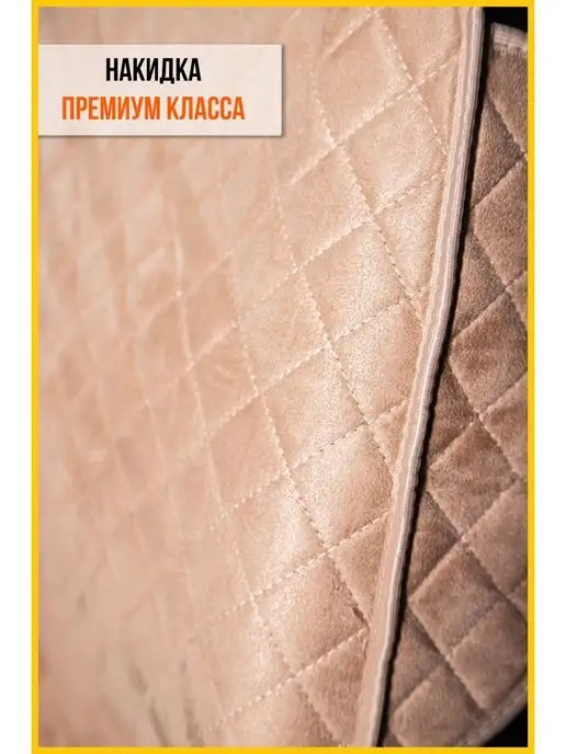 Avtolider Накидки на сиденье Хендай Акцент 2 (Hyundai Accent 2), бежевый, фото 3