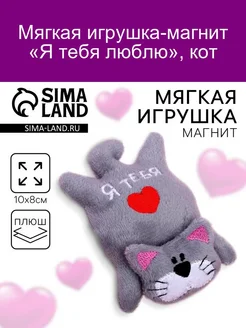 Магнит Я тебя люблю, котёнок Milo toys 141995807 купить за 188 ₽ в интернет-магазине Wildberries