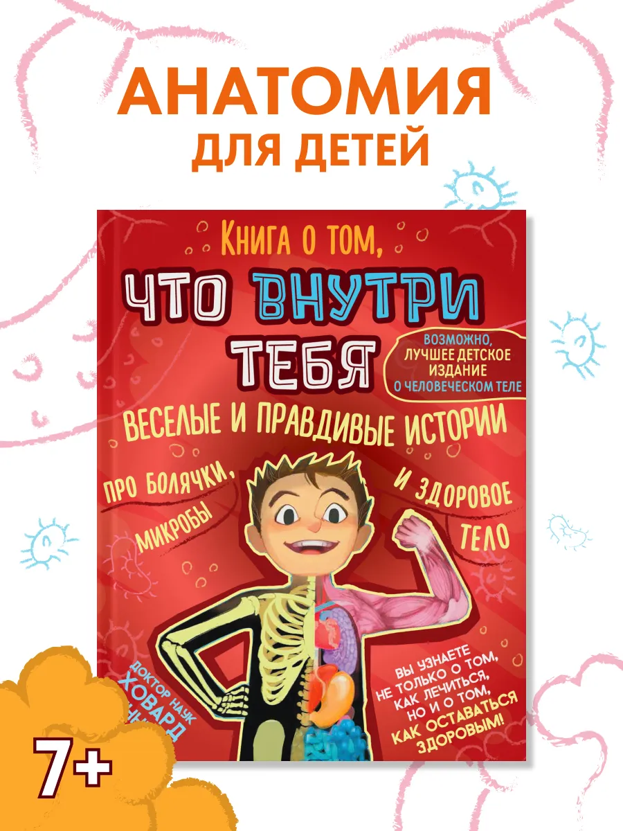 Анатомия человека для детей. Книга о том, что внутри тебя