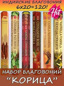 Благовония Корица ароматические палочки аромапалочки 6 уп HEM 141999026 купить за 352 ₽ в интернет-магазине Wildberries