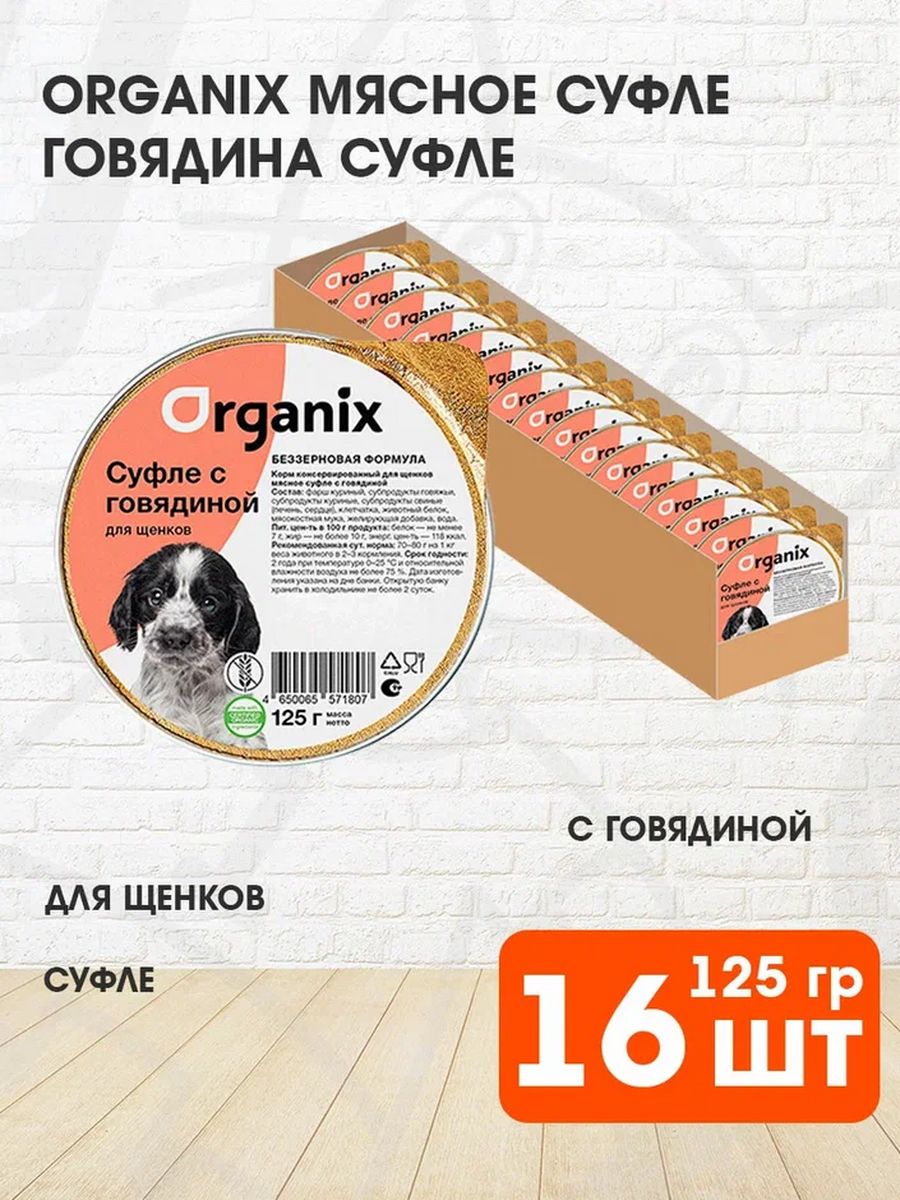 Органикс. Корм для собак Organix (0.125 кг) консервы для щенков с говядиной (ламистер). Корм Органикс для щенков. Organix для щенков (12 кг). Органикс корм для собак мелких пород.