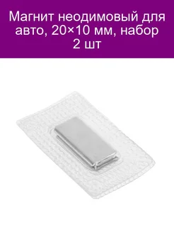 Магнит неодимовый для авто 20х10 мм набор 2 шт 142000114 купить за 165 ₽ в интернет-магазине Wildberries