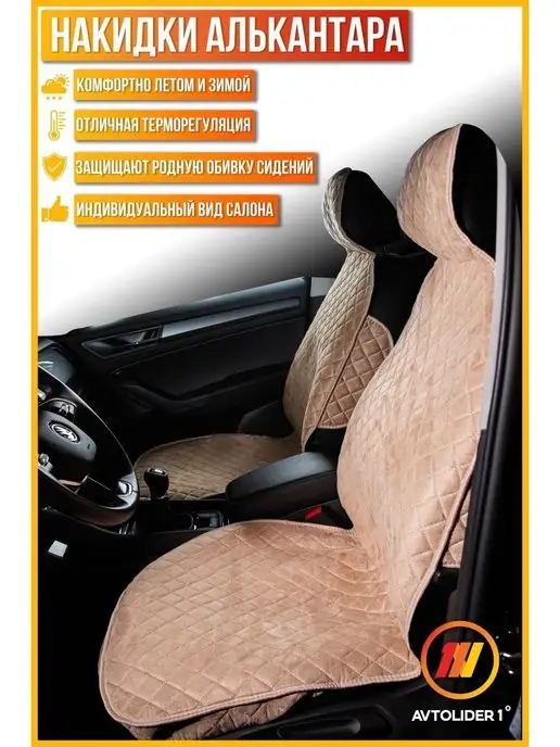 Avtolider Накидки на сиденье Чери Тигго ФЛ (Chery Tiggo FL), бежевый